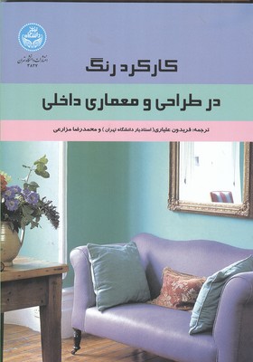 کارکرد رنگ در طراحی و معماری داخلی